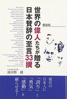 世界の偉人たちが贈る日本賛辞の至言33撰 軽装版