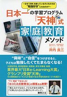 日本一の学習プログラム『天神』式家庭教育メソッド