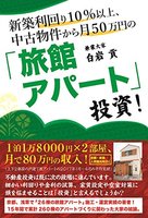 新築利回り10%以上、中古物件から月50万円の「旅館アパート」投資！