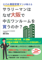 元OA機器営業マンが教えるサラリ－マンはなぜ大阪で中古ワンル－ムを買うのか？