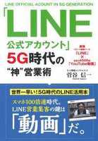 「LINE公式アカウント」5G時代の“神”営業術