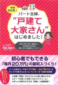 令和改訂版！ パ－ト主婦、“戸建て大家さん”はじめました