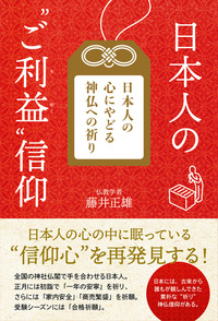 日本人の“ご利益”信仰 - ごま書房新社