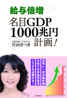 給与倍増　名目GDP1000兆円計画！