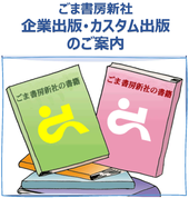 ごま書房新社 企業出版･カスタム出版のご案内