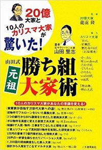 山田式元祖勝ち組大家術