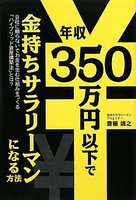 年収350万円以下で金持ちサラリ-マンになる方法