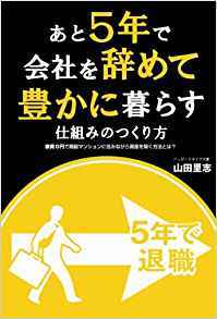 あと５年で会社を辞めて豊かに暮らす仕組みのつくり方