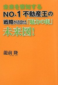 未来を察知するNO.1不動産王の戦略から生まれた「魅力の街」未来図！