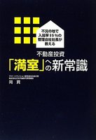 不動産投資「満室」への新常識