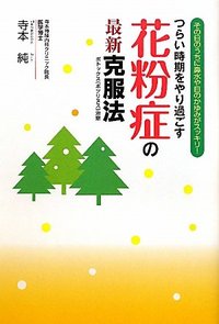 つらい時期をやり過ごす花粉症の最新克服法