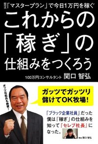 これからの「稼ぎ」の仕組みをつくろう