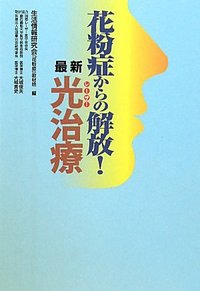 花粉症からの解放！最新光治療