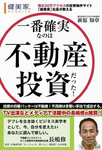 一番確実なのは不動産投資だった！