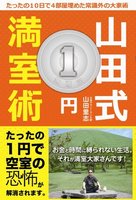 山田式１円満室術