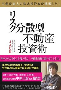 リスク分散型不動産投資術