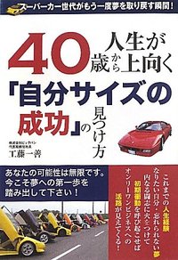 40歳から人生が上向く「自分サイズの成功」の見つけ方