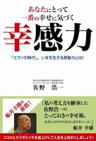 あなたにとって一番の幸せに気づく幸感力