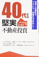 40代からの堅実不動産投資