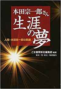 本田宗一郎さん生涯の夢