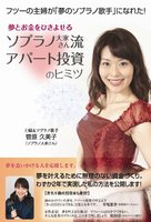 夢とお金をひきよせるソプラノ大家さん流アパート投資のヒミツ