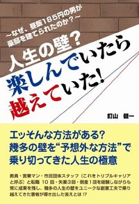 人生の壁？楽しんでいたら越えていた！