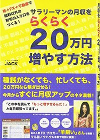 サラリーマンの月収をらくらく20万円増やす方法