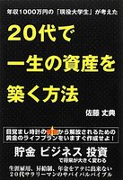 年収1000万円の「現役大学生」が考えた20代で一生の資産を築く方法