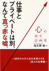 心の再生計画書 仕事とプライベートは別、なんて真っ赤な嘘。