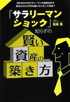 「サラリーマンショック」知らずの賢い資産の築き方