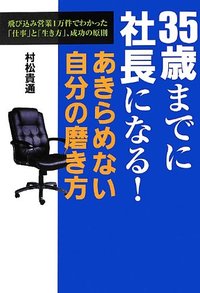 35歳までに社長になる！あきらめない自分の磨き方