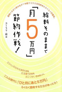 給料そのままで 「月5万円」 節約作戦！