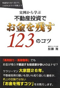 実例から学ぶ不動産投資でお金を残す123のコツ