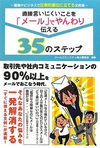 直接言いにくいことを「メール」でやんわり伝える35のステップ