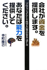 会社が資金を提供します。あなたは能力を提供してください。