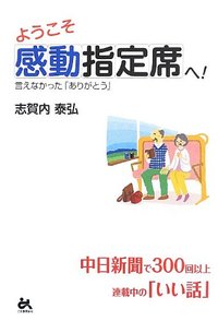 ようこそ感動指定席へ！言えなかった「ありがとう」