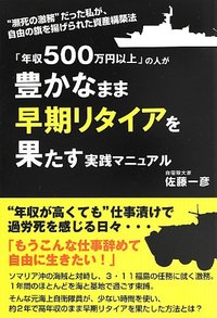 「年収500万円以上」の人が豊かなまま早期リタイアを果たす実践マニュアル