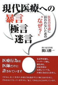 現代医療への暴言 極言 迷言