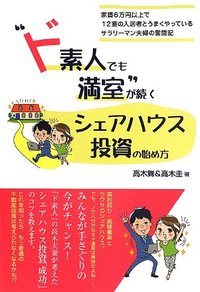 “ド素人でも満室”が続くシェアハウス投資の始め方