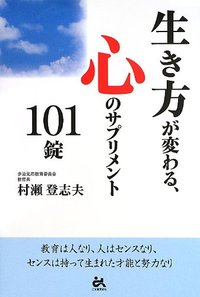 生き方が変わる、心のサプリメント101錠