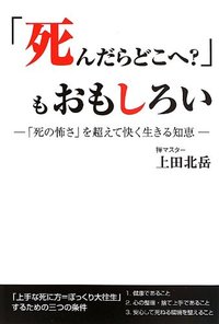 「死んだらどこへ？」もおもしろい