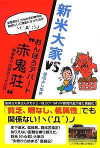 新米大家VSおんぼろアパート“赤鬼荘”