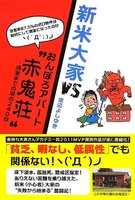 新米大家VSおんぼろアパート“赤鬼荘”