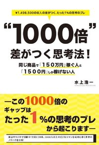 “１０００倍”差がつく思考法！