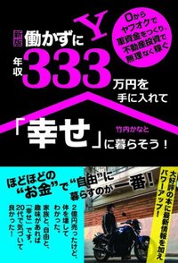 新版 働かずに年収333万円を手に入れて「幸せ」に暮らそう！