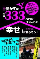 新版 働かずに年収333万円を手に入れて「幸せ」に暮らそう！