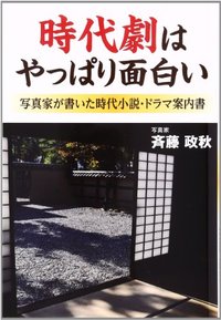 時代劇はやっぱり面白い