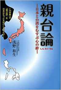 親台論ー日本と台湾をむすぶ心の絆ー