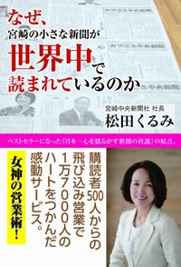 なぜ、宮崎の小さな新聞が世界中で読まれているのか