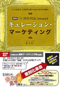 新版 「圧倒的利益」を生み出すキュレーション・マーケティング